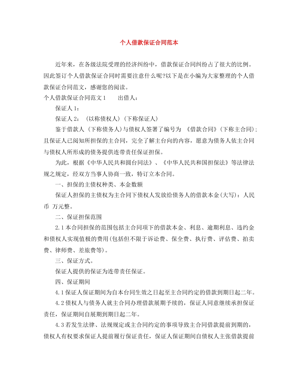 个人借款保证合同范本_第1页