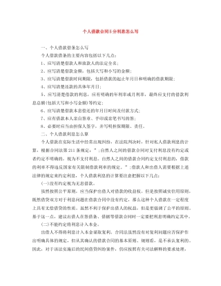 个人借款合同5分利息怎么写