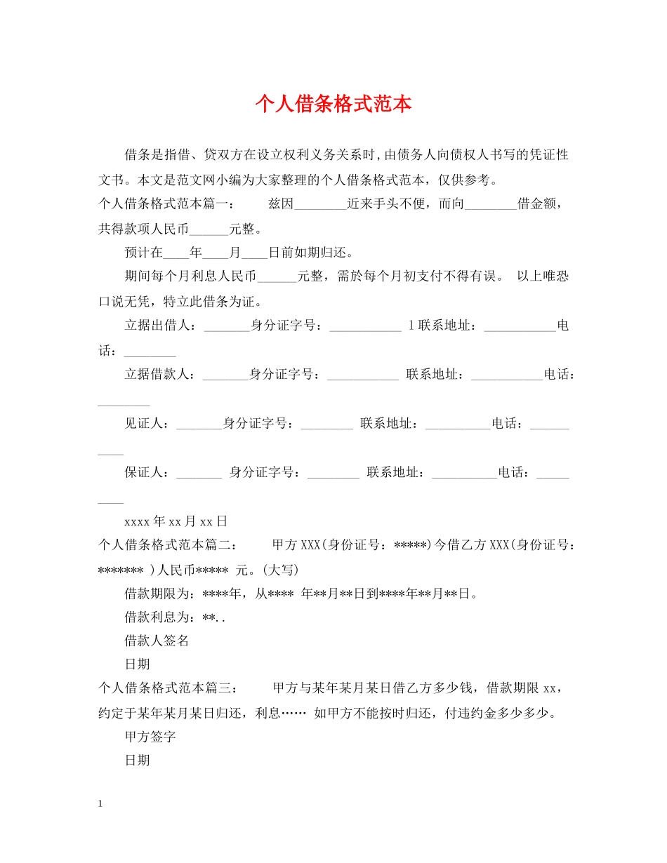 个人借条格式范本_第1页