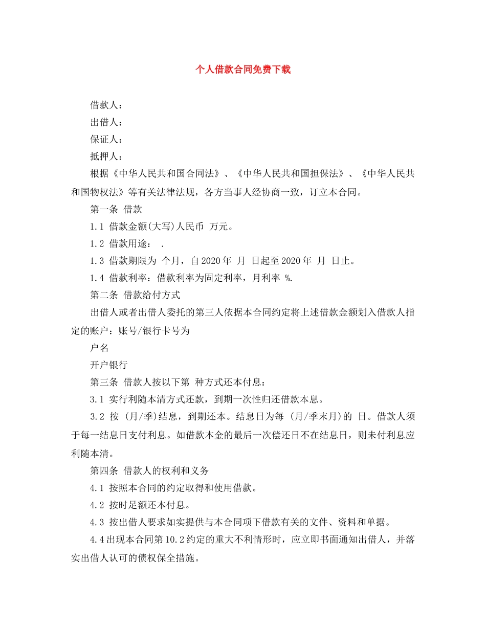 个人借款合同免费下载_第1页
