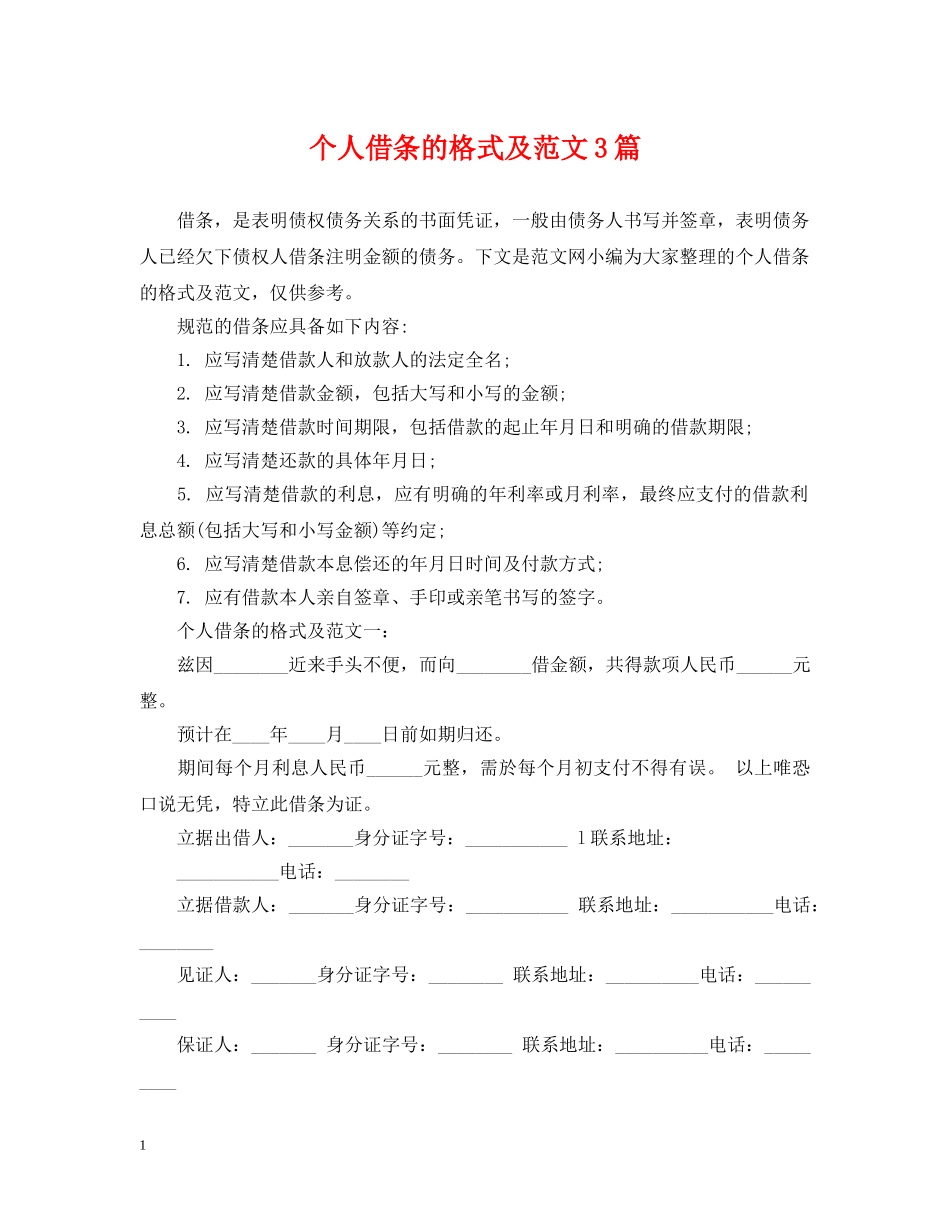 个人借条的格式及范文3篇_第1页