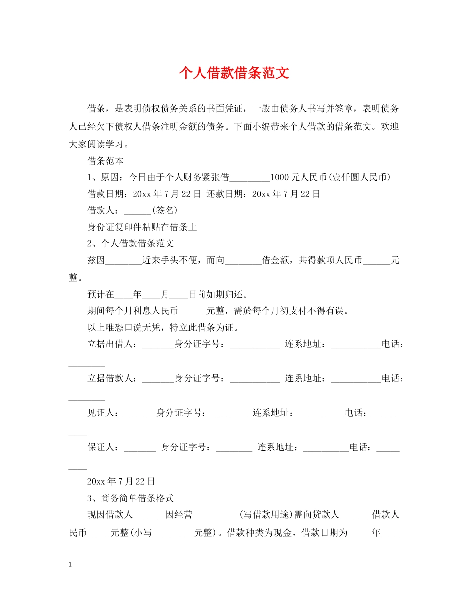 个人借款借条范文_第1页