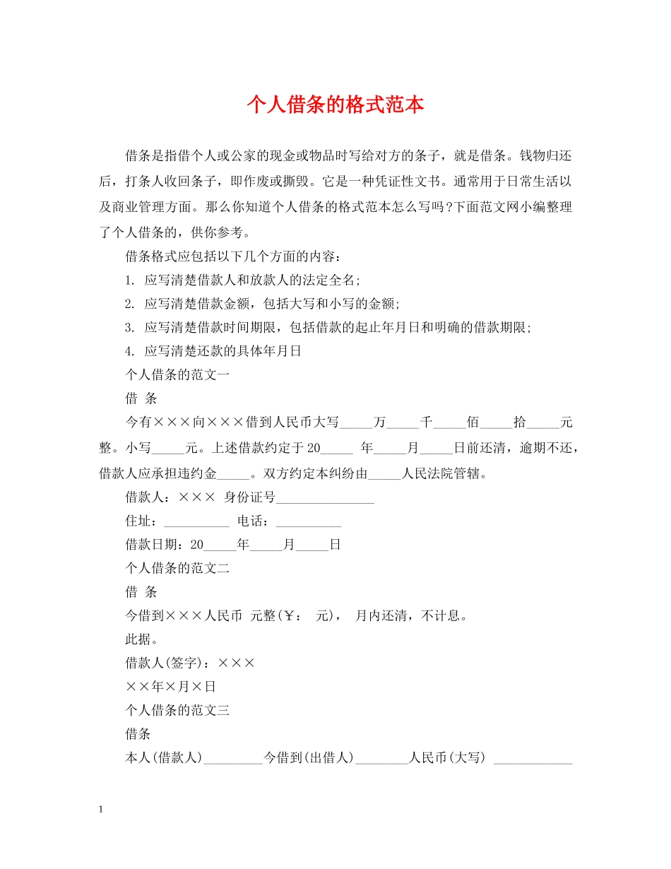 个人借条的格式范本_第1页
