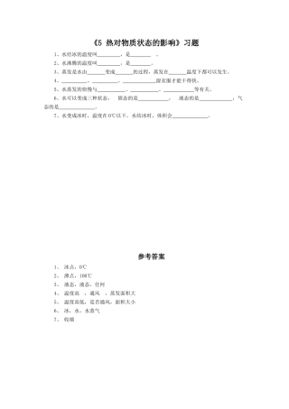 《5-热对物质状态的影响》习题2