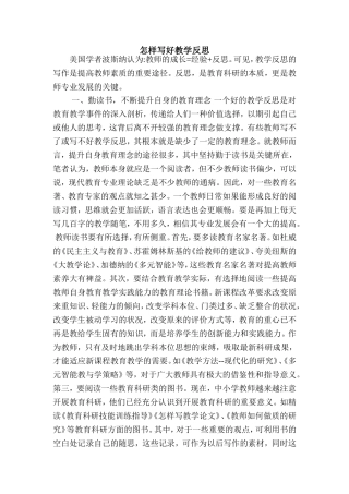 怎样写好教学反思