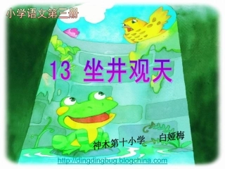 13、坐井观天