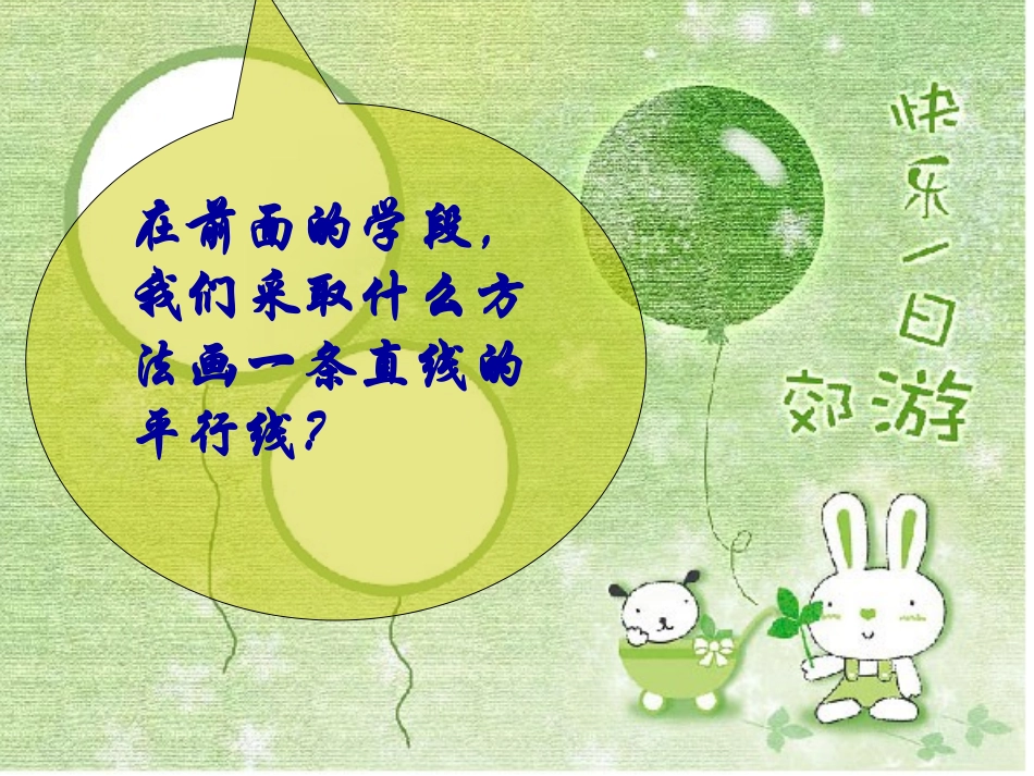 你有几种画平行线的方法_第2页