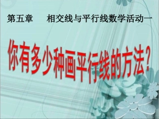 你有几种画平行线的方法