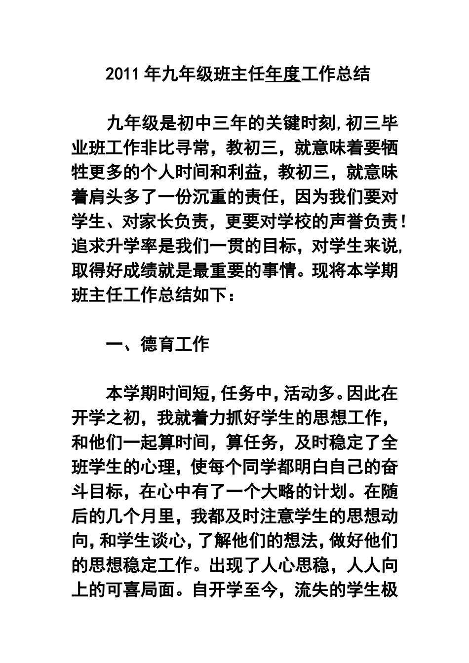2011年九年级班主任年度工作总结_第1页