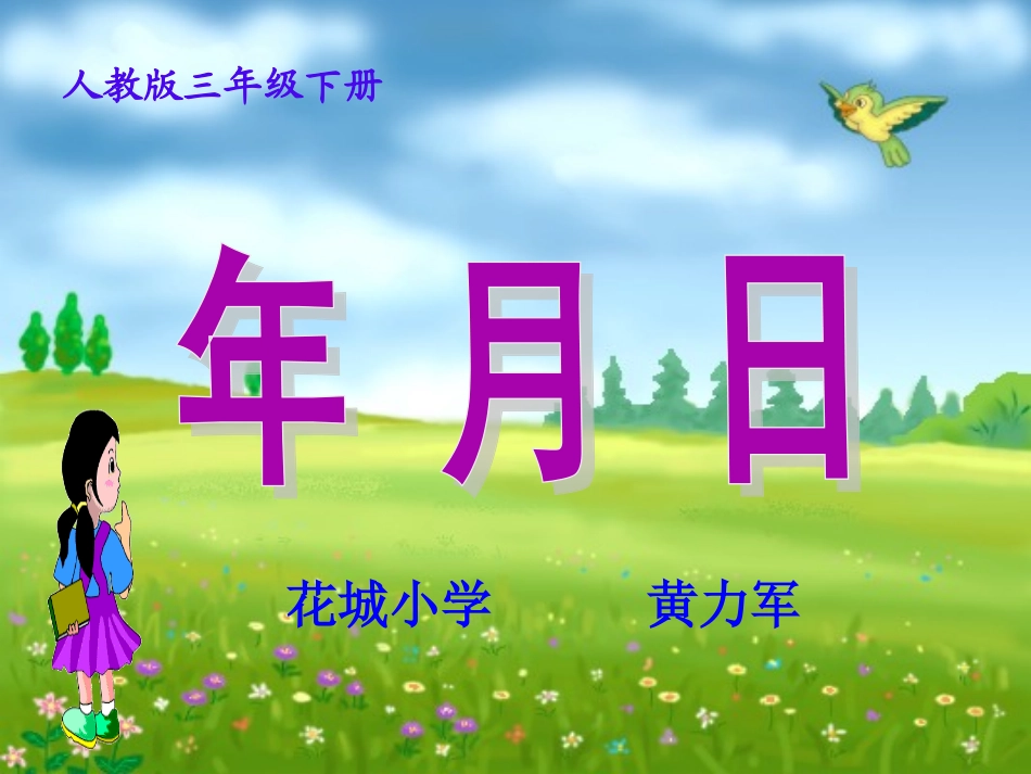 人教2011版小学数学三年级黄力军-数学三年级下册《年、月、日》_第1页