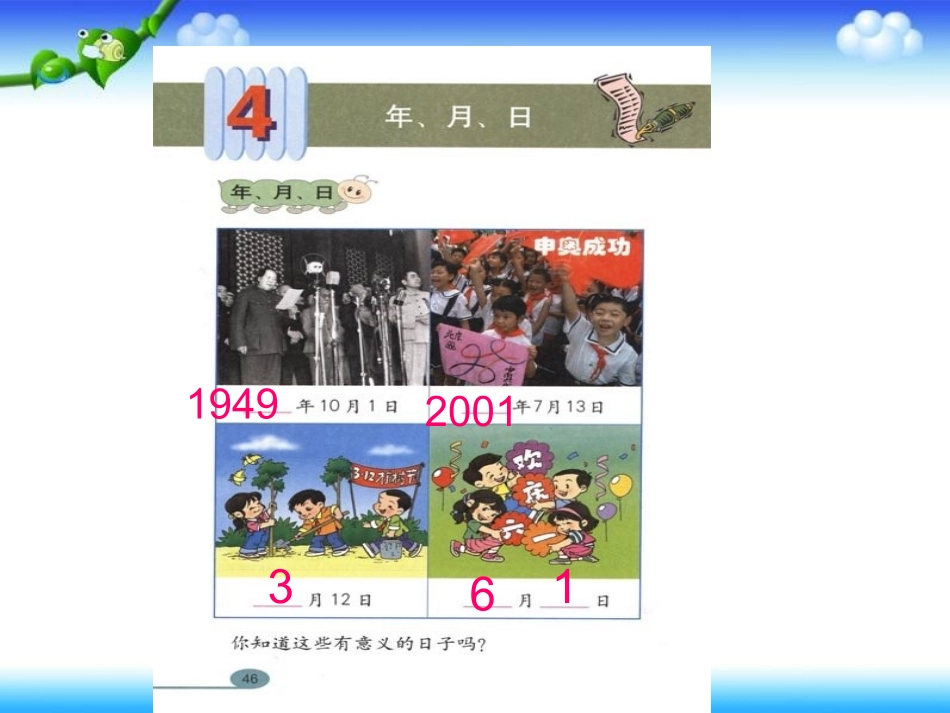 人教2011版小学数学三年级黄力军-数学三年级下册《年、月、日》_第2页