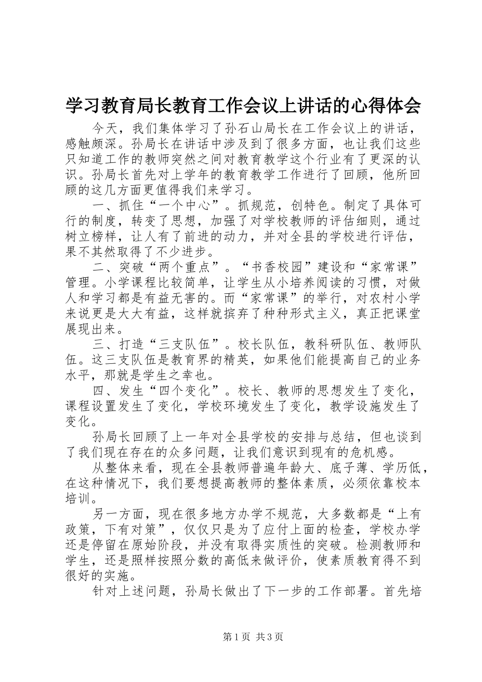 学习教育局长教育工作会议上讲话的心得体会_第1页