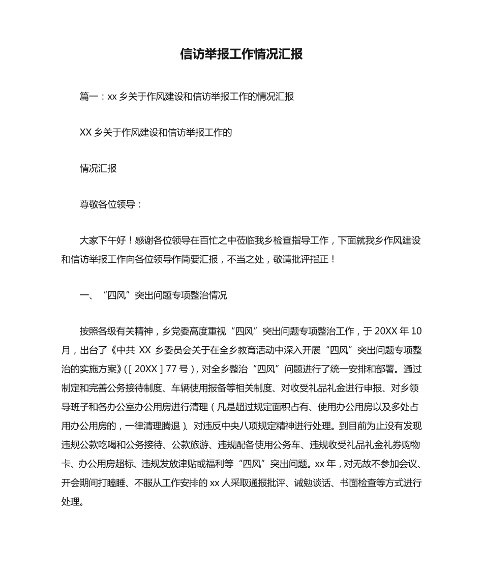 信访举报工作情况汇报 _第1页