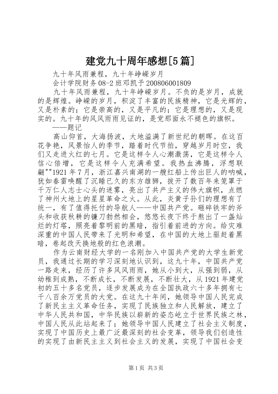 建党九十周年感想[5篇]_第1页