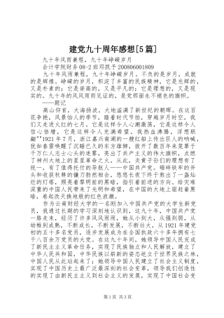 建党九十周年感想[5篇]