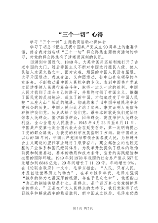 “三个一切”心得