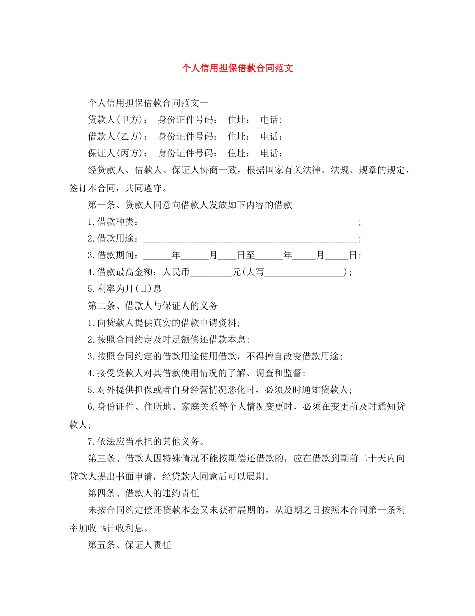个人信用担保借款合同范文_第1页