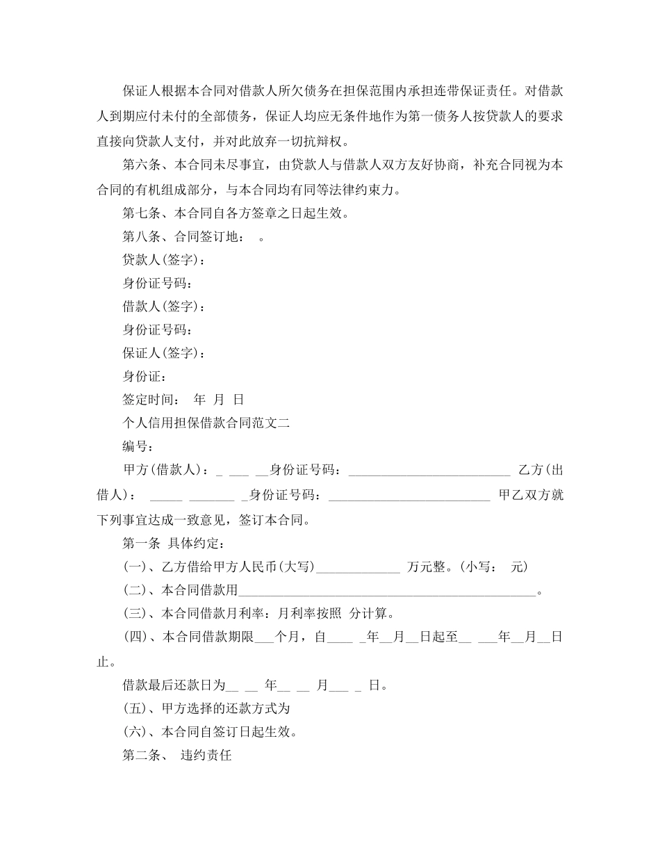 个人信用担保借款合同范文_第2页