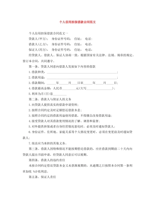 个人信用担保借款合同范文
