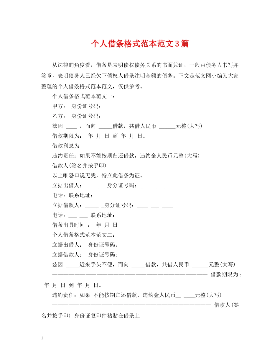 个人借条格式范本范文3篇_第1页