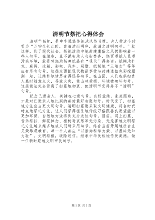 清明节祭祀心得体会