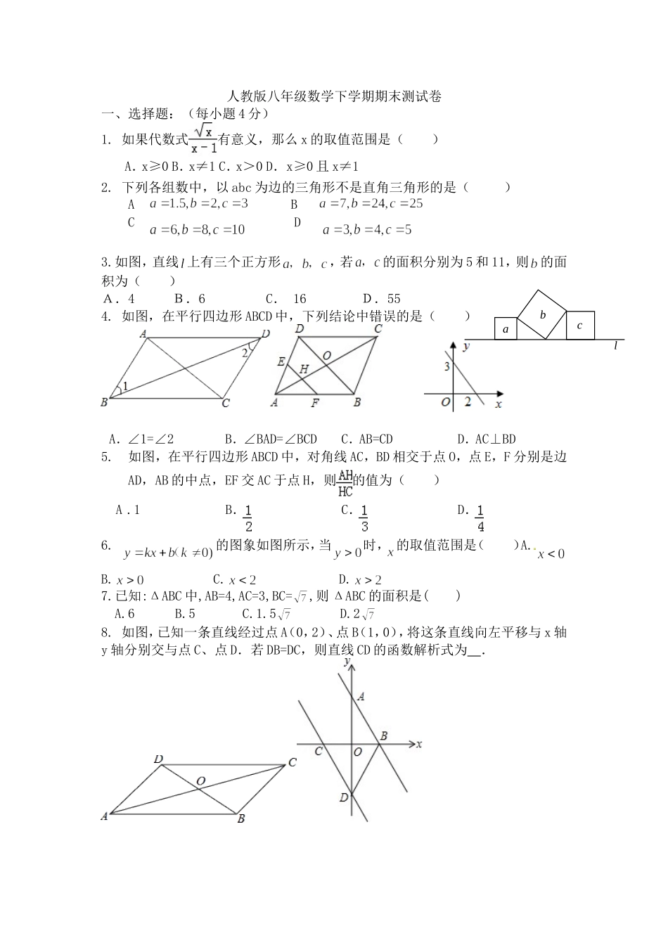 2014-2015人教版八年级数学下学期期末测试卷_第1页