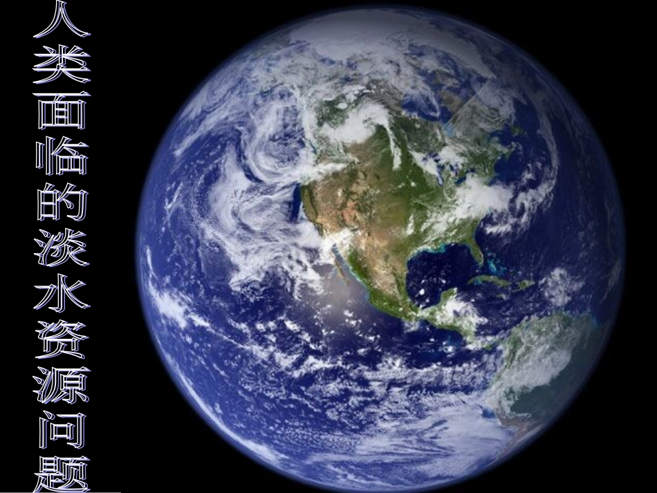 第一节人类面临的主要资源问题_第1页