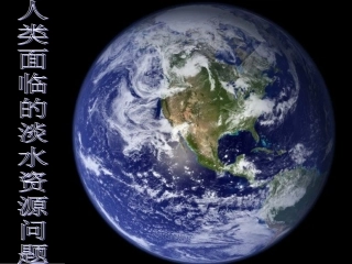 第一节人类面临的主要资源问题