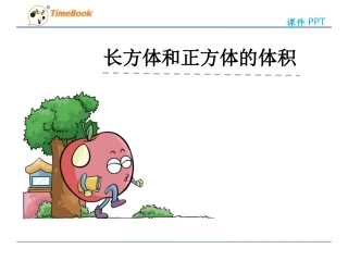 3.3.2长方体和正方体的体积1