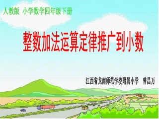 小学数学2011版本小学四年级《整数加法运算定律推广到小数》课件