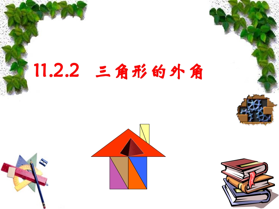 12.2.2--三角形的外角.2.2三角形的外角_第2页