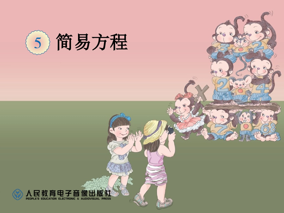 方程的意义-_第1页