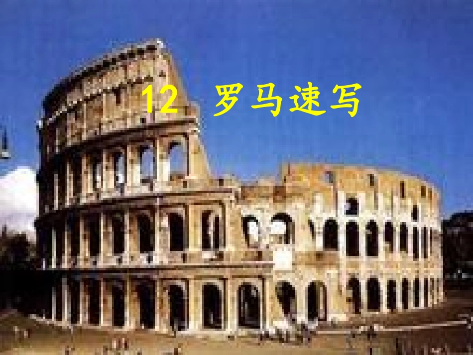 12-罗马速写(1)改好_第1页