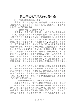 民主评议政风行风的心得体会