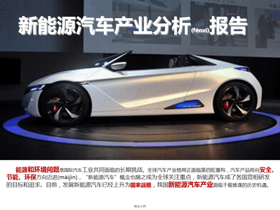新能源汽车产业分析报告_第1页