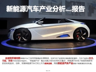 新能源汽车产业分析报告