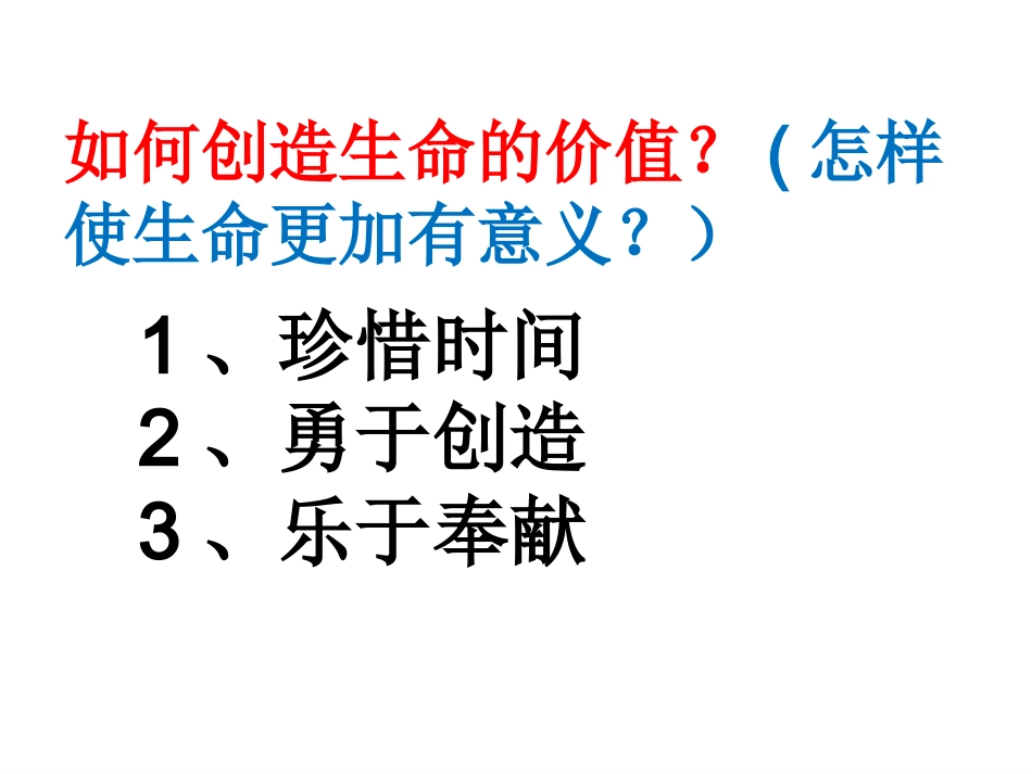 第三节创造生命的价值_第2页