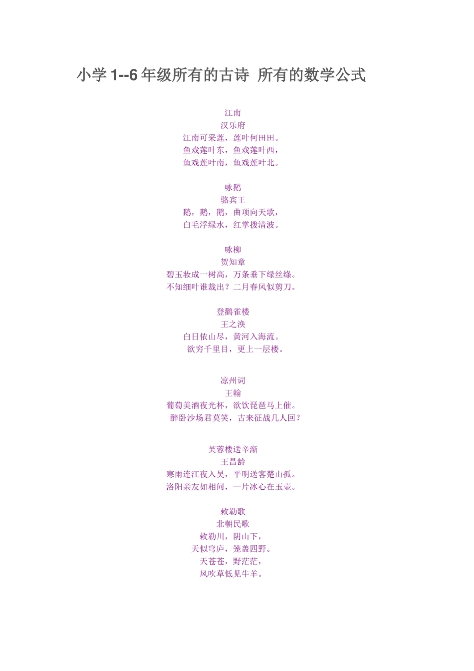 小学古诗及数学公式_第1页