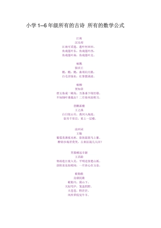 小学古诗及数学公式