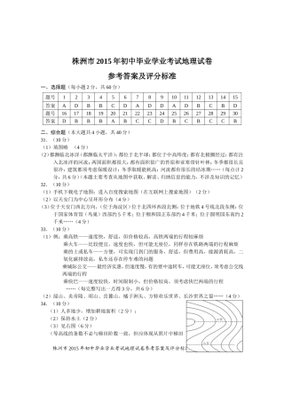 2015年株洲地理试题正题参考答案及评分标准