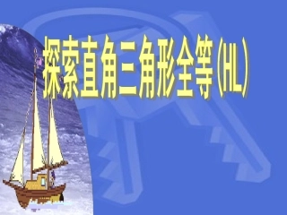 [名校联盟]重庆市涪陵九中八年级数学上册《112全等三角形的判定》课件