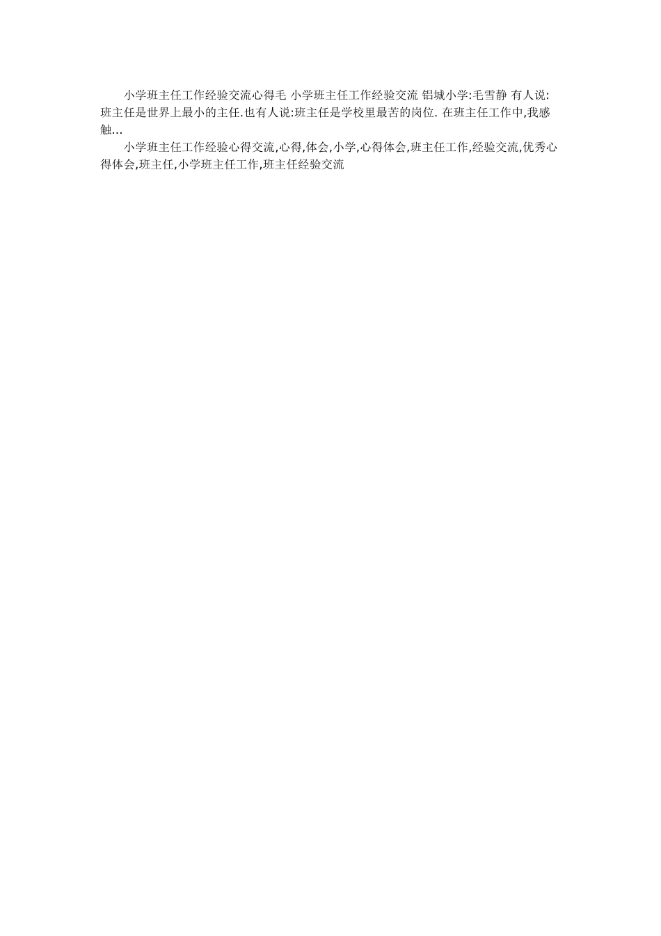 小学班主任工作经验交流心得_第2页