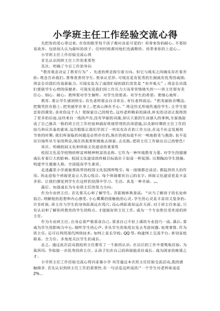 小学班主任工作经验交流心得