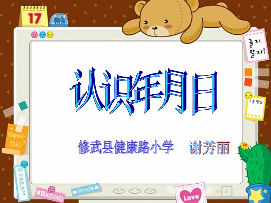 人教2011版小学数学三年级认识年月日第一课时ppt_第1页