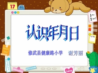 人教2011版小学数学三年级认识年月日第一课时ppt