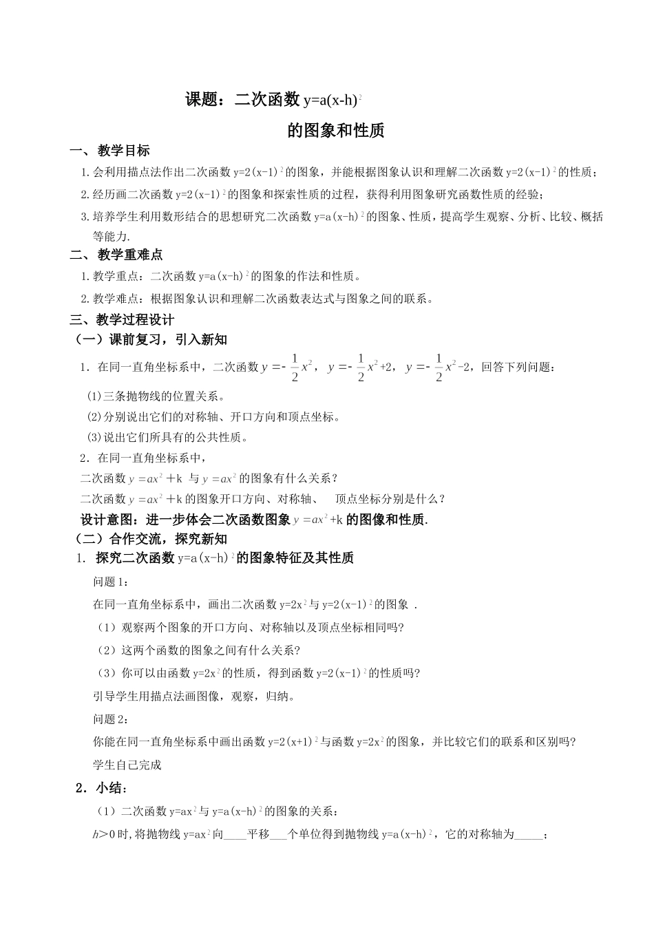 二次函数y=a(x-h)2--的图象和性质_第1页
