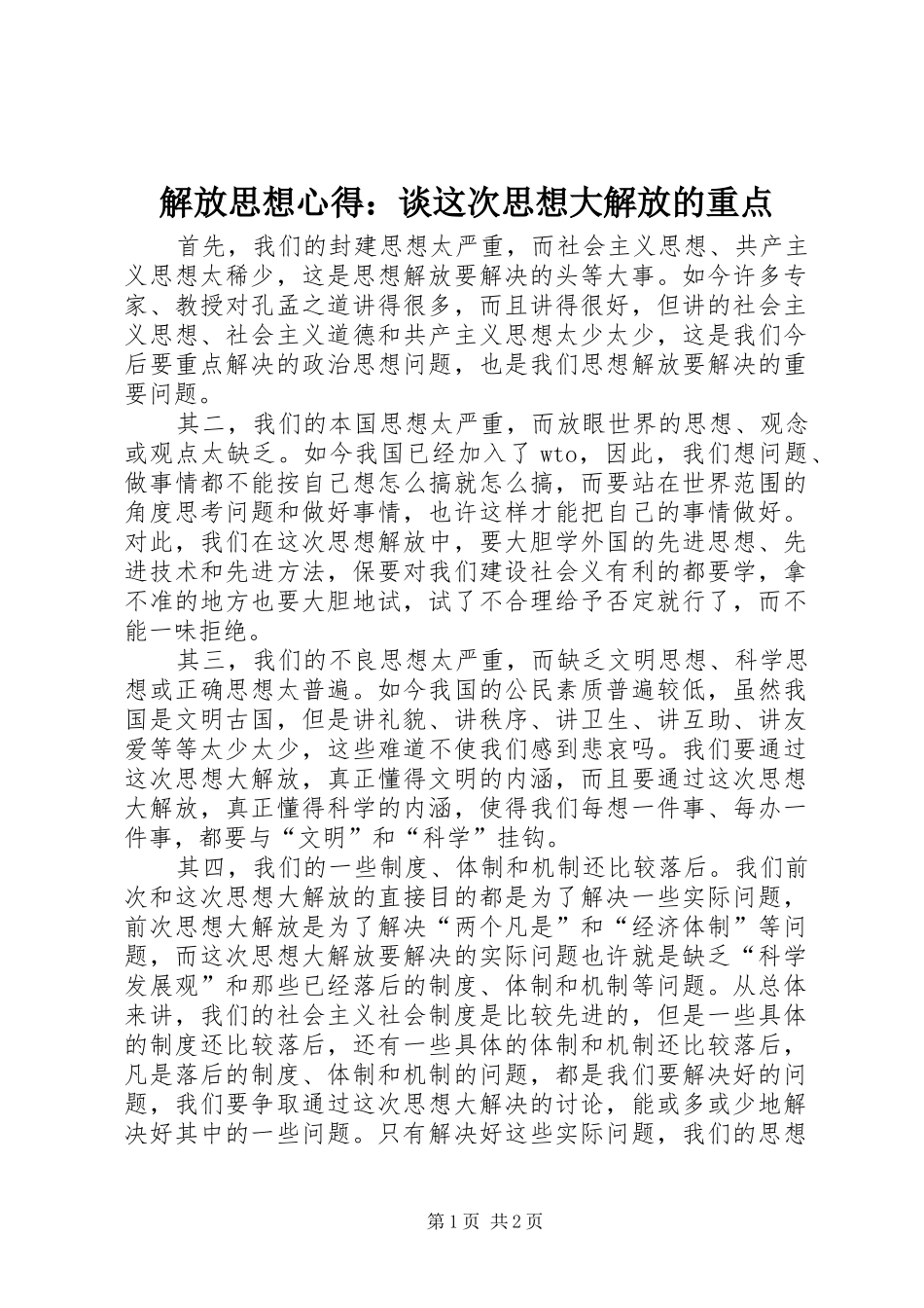 解放思想心得：谈这次思想大解放的重点_第1页