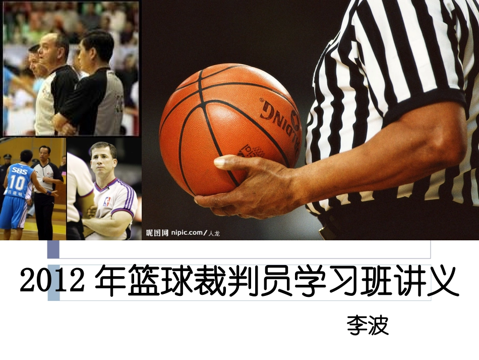 2012篮球裁判员培训(含新规则解释)_第1页