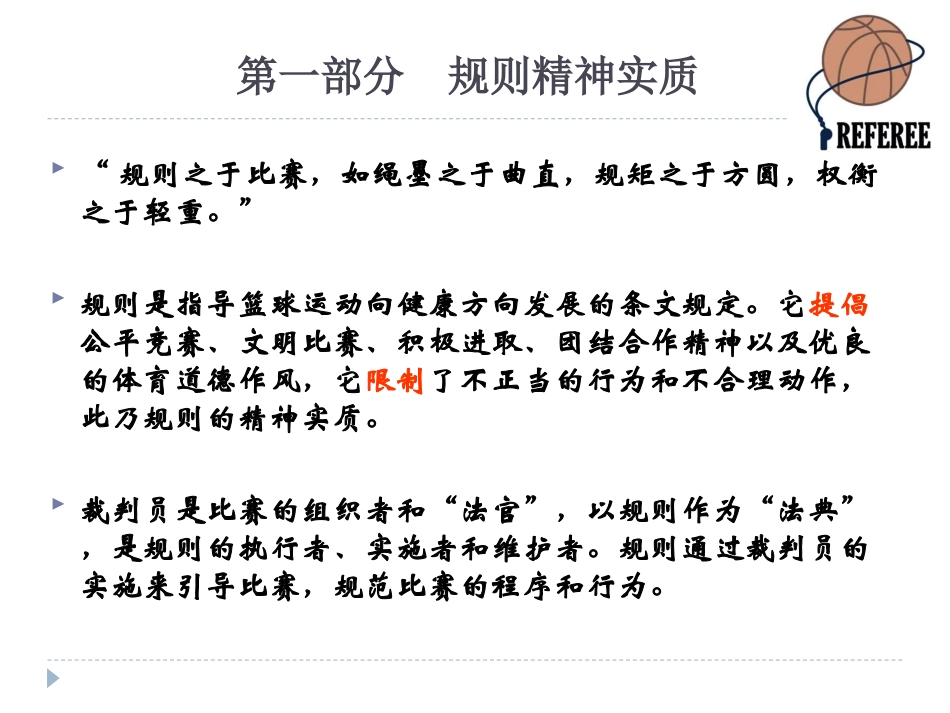 2012篮球裁判员培训(含新规则解释)_第2页