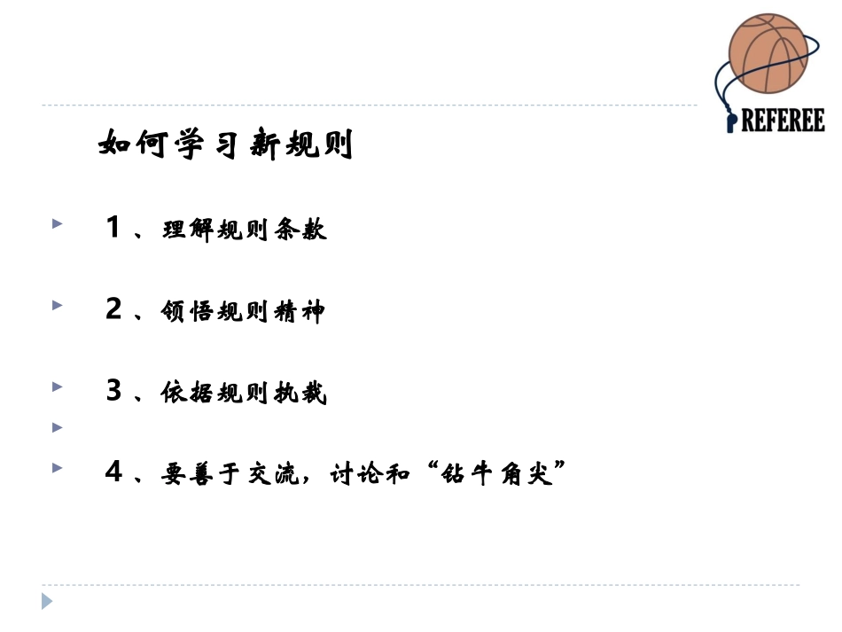 2012篮球裁判员培训(含新规则解释)_第3页